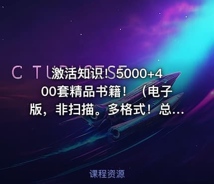 激活知识！5000+400套精品书籍！（电子版，非扫描。多格式！总计138G）