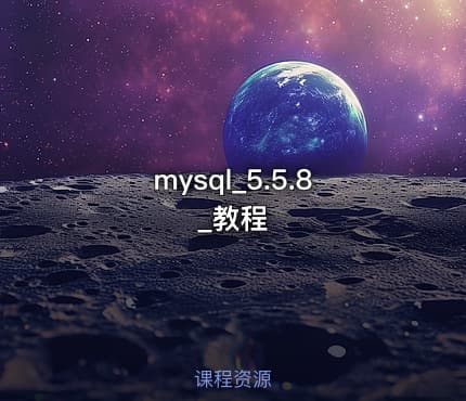 mysql_5.5.8_教程