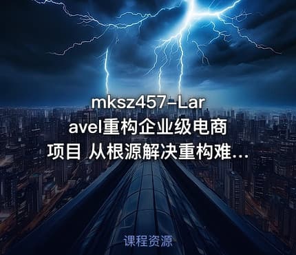 mksz457-Laravel重构企业级电商项目 从根源解决重构难题