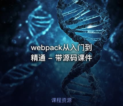 webpack从入门到精通 - 带源码课件