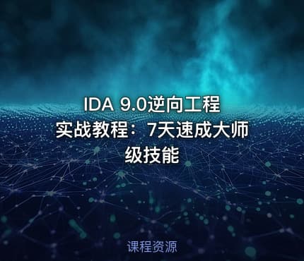 IDA 9.0逆向工程实战教程：7天速成大师级技能