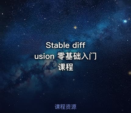 Stable diffusion 零基础入门课程