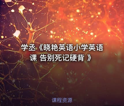 学丞《晓艳英语小学英语课 告别死记硬背 》