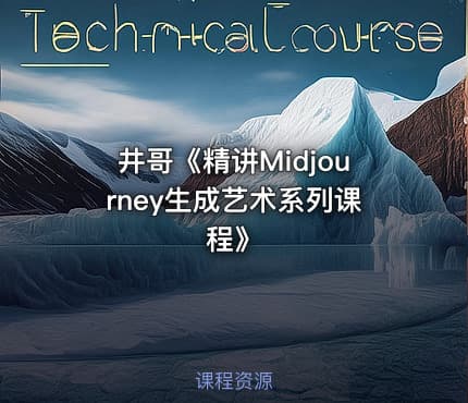 井哥《精讲Midjourney生成艺术系列课程》