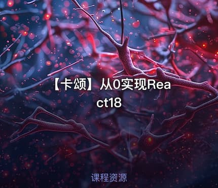 【卡颂】从0实现React18
