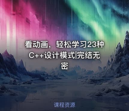 看动画，轻松学习23种C++设计模式|完结无密