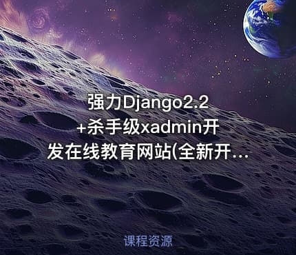 强力Django2.2+杀手级xadmin开发在线教育网站(全新开发)