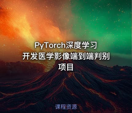 PyTorch深度学习开发医学影像端到端判别项目