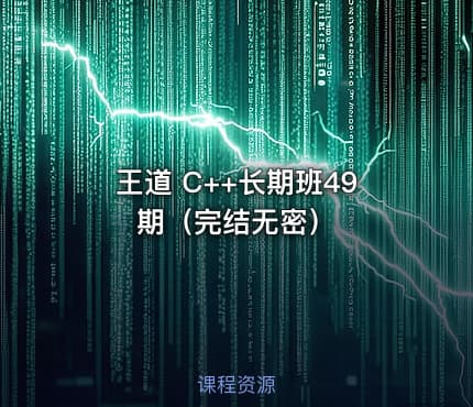 王道 C++长期班49期（完结无密）
