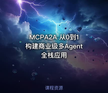 MCPA2A 从0到1构建商业级多Agent全栈应用