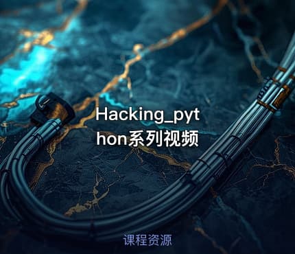 Hacking_python系列视频