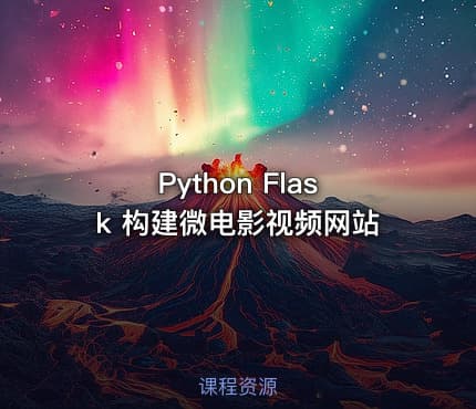 Python Flask 构建微电影视频网站