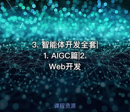 3. 智能体开发全套|1. AIGC篇|2. Web开发