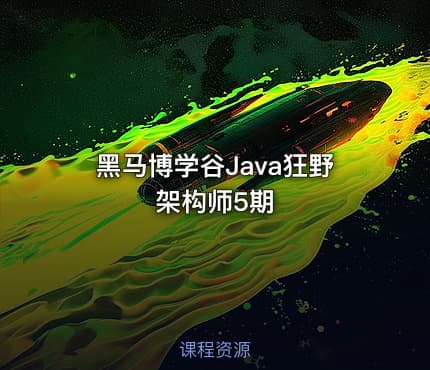 黑马博学谷Java狂野架构师5期