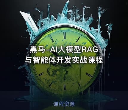黑马-AI大模型RAG与智能体开发实战课程
