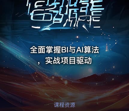 全面掌握BI与AI算法，实战项目驱动