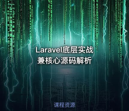 Laravel底层实战兼核心源码解析