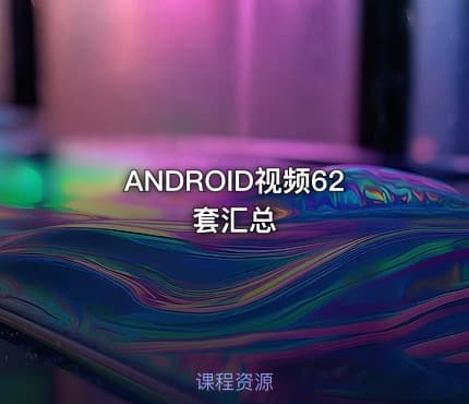ANDROID视频62套汇总