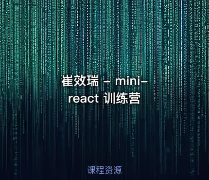 崔效瑞 - mini-react 训练营