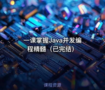一课掌握Java并发编程精髓（已完结）