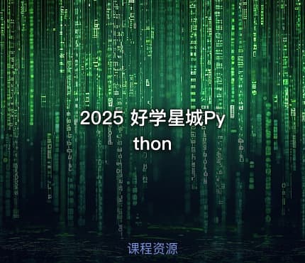 2025 好学星城Python