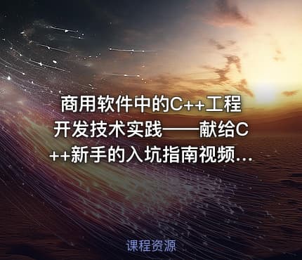 商用软件中的C++工程开发技术实践——献给C++新手的入坑指南视频课程