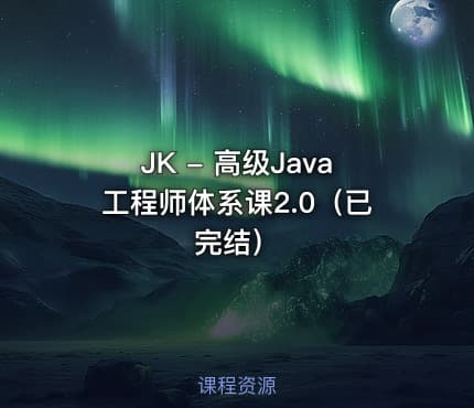 JK - 高级Java工程师体系课2.0（已完结）
