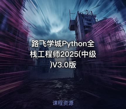 路飞学城Python全栈工程师2025(中级)V3.0版