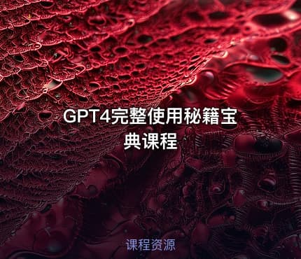 GPT4完整使用秘籍宝典课程