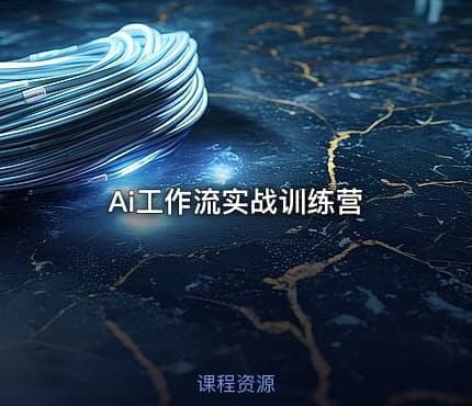 Ai工作流实战训练营