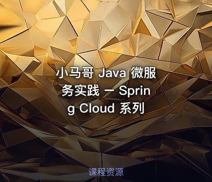 小马哥 Java 微服务实践 – Spring Cloud 系列