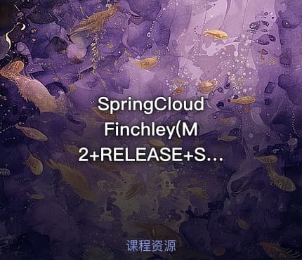 SpringCloud Finchley(M2+RELEASE+SR2)微服务实战
