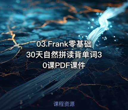 03.Frank零基础30天自然拼读背单词30课PDF课件