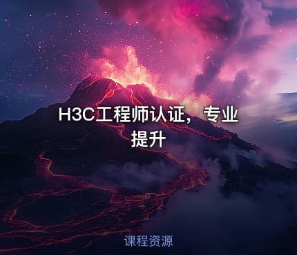 H3C工程师认证，专业提升