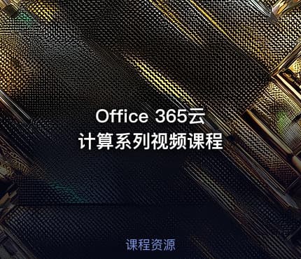 Office 365云计算系列视频课程