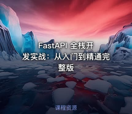 FastAPI 全栈开发实战：从入门到精通完整版