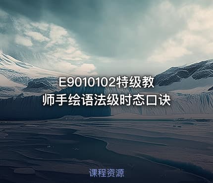 E9010102特级教师手绘语法级时态口诀
