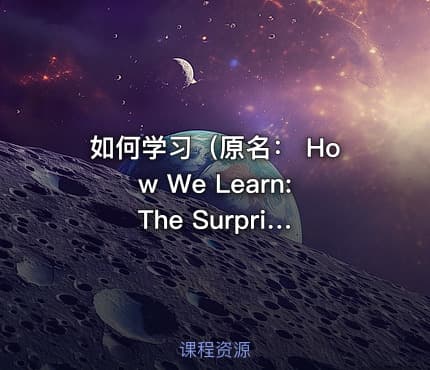 如何学习（原名： How We Learn: The Surprising Truth About When, Where, and Why It Happens）