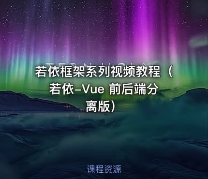 若依框架系列视频教程（若依-Vue 前后端分离版）