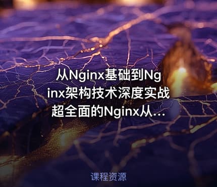 从Nginx基础到Nginx架构技术深度实战 超全面的Nginx从入门到实践视频教程