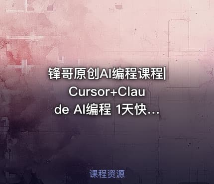 锋哥原创AI编程课程|Cursor+Claude AI编程 1天快速上手视频教程