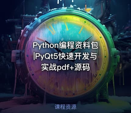 Python编程资料包|PyQt5快速开发与实战pdf+源码