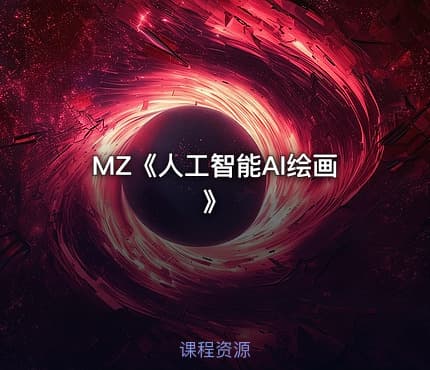 MZ《人工智能AI绘画》