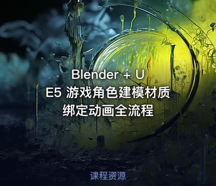 Blender + UE5 游戏角色建模材质绑定动画全流程