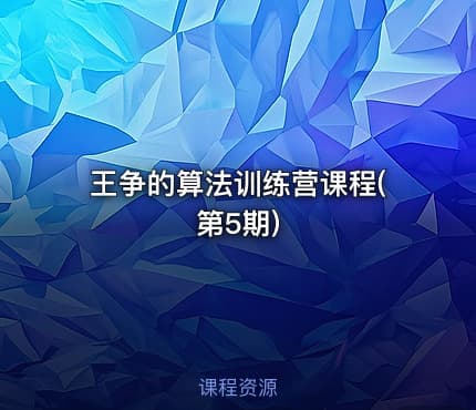 王争的算法训练营课程(第5期)