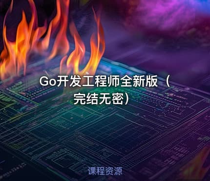 Go开发工程师全新版（完结无密）