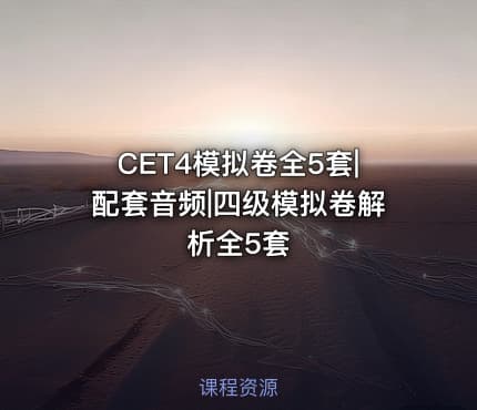 CET4模拟卷全5套|配套音频|四级模拟卷解析全5套