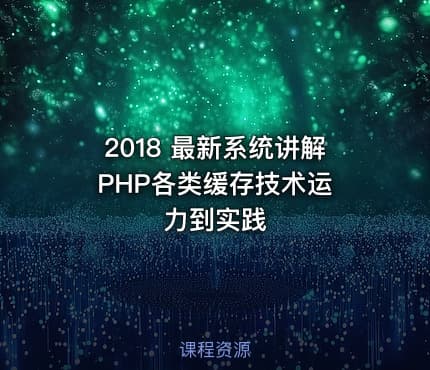 2018 最新系统讲解 PHP各类缓存技术运力到实践