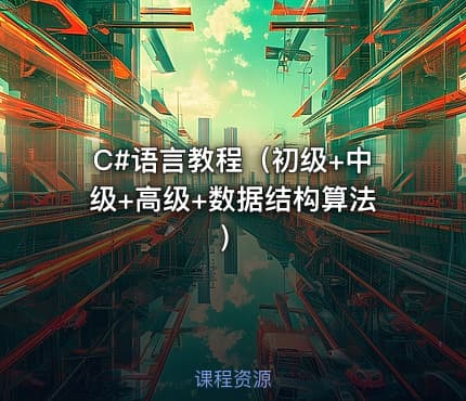 C#语言教程（初级+中级+高级+数据结构算法） - IT网课学习吧