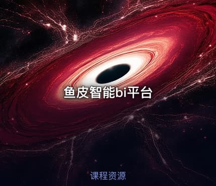 鱼皮智能bi平台
